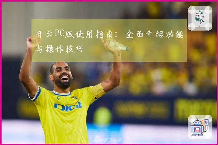 开云PC版使用指南：全面介绍功能与操作技巧