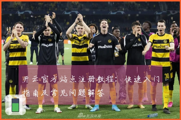 开云官方站点注册教程：快速入门指南及常见问题解答