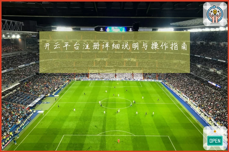 开云平台注册详细说明与操作指南