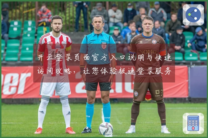 开云登录页面官方入口说明与快速访问攻略，让您体验极速登录服务