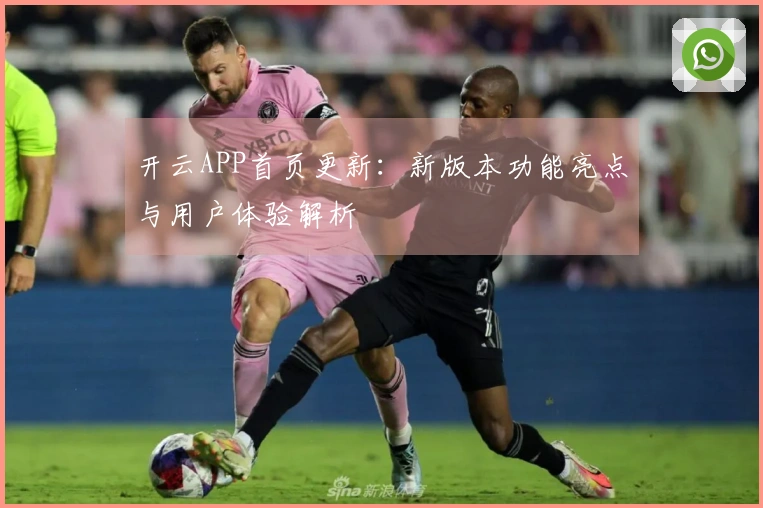 开云APP首页更新：新版本功能亮点与用户体验解析